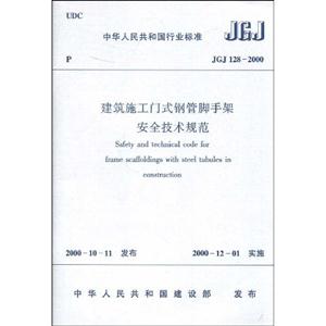 建筑施工門(mén)式鋼管腳手架安全技術(shù)規(guī)范 建筑施工門(mén)式鋼管腳手架安全技術(shù)規(guī)范