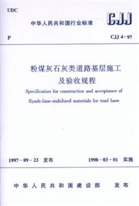 CJJ4―97粉煤灰石灰類道路基層施工及驗收規(guī)程 CJJ4―97粉煤灰石灰類道路基層施工及驗收規(guī)程