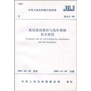 高層建筑箱形與筏形基礎技術規范JGJ699 高層建筑箱形與筏形基礎技術規范JGJ699