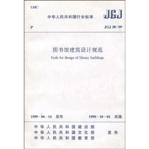 圖書館建筑設計規范JGJ3899