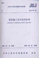 JGJ59―99建筑施工安全檢查標準 JGJ59―99建筑施工安全檢查標準