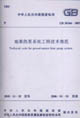 地源熱泵系統工程技術規范GB503662005