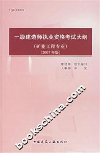 一級(jí)建造師執(zhí)業(yè)資格考試大綱 一級(jí)建造師執(zhí)業(yè)資格考試大綱