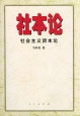社本論社會(huì)主義資本論 社本論社會(huì)主義資本論