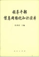 領(lǐng)導干部信息網(wǎng)絡化知識讀本 領(lǐng)導干部信息網(wǎng)絡化知識讀本
