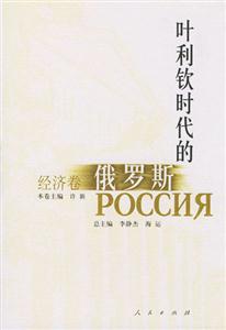 葉利欽時代的俄羅斯經濟卷 葉利欽時代的俄羅斯經濟卷