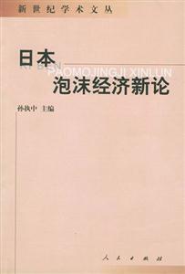 新世紀學術文叢日本泡沫經濟新論 新世紀學術文叢日本泡沫經濟新論