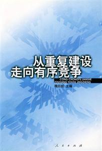 讀《從重復(fù)建設(shè)走向有序競爭》有感：一場關(guān)于市場秩序的震撼反擊戰(zhàn)！