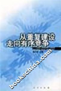 從重復(fù)建設(shè)走向有序競爭:中國工業(yè)重復(fù)建設(shè)與跨地區(qū)資產(chǎn)重組研究 從重復(fù)建設(shè)走向有序競爭:中國工業(yè)重復(fù)建設(shè)與跨地區(qū)資產(chǎn)重組研究