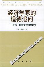經(jīng)濟(jì)學(xué)家的道德追問――亞當(dāng)密斯倫理思想研究 經(jīng)濟(jì)學(xué)家的道德追問――亞當(dāng)密斯倫理思想研究
