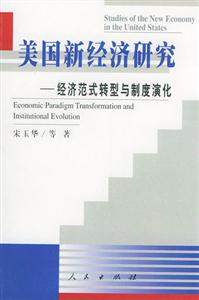 美國新經(jīng)濟(jì)研究經(jīng)濟(jì)范式轉(zhuǎn)型與制度演化 美國新經(jīng)濟(jì)研究經(jīng)濟(jì)范式轉(zhuǎn)型與制度演化