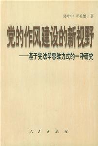 黨的作風建設的新視野基于憲法學思維方式的一種研究 黨的作風建設的新視野基于憲法學思維方式的一種研究