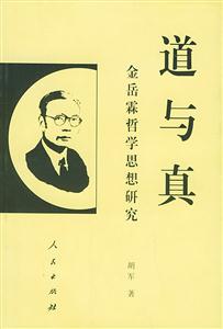 道與真金岳霖哲學思想研究 道與真金岳霖哲學思想研究