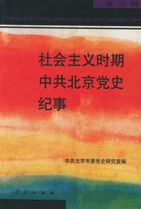 社會(huì)主義時(shí)期中共北京黨史紀(jì)事 社會(huì)主義時(shí)期中共北京黨史紀(jì)事