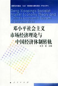 鄧小平社會(huì)主義市場(chǎng)經(jīng)濟(jì)理論與中國經(jīng)濟(jì)體制轉(zhuǎn)軌 鄧小平社會(huì)主義市場(chǎng)經(jīng)濟(jì)理論與中國經(jīng)濟(jì)體制轉(zhuǎn)軌