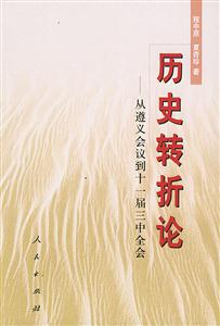 歷史轉折論 歷史轉折論