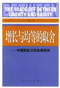增長與均等的取舍中國財政分權(quán)政策研究 增長與均等的取舍中國財政分權(quán)政策研究
