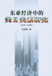 東亞經(jīng)濟中的美日關(guān)系研究 東亞經(jīng)濟中的美日關(guān)系研究