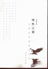 理性之翼――人類認識的哲學方式 理性之翼――人類認識的哲學方式