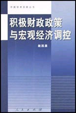 積極財政政策與客觀經濟調控 積極財政政策與客觀經濟調控