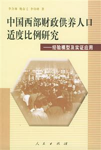 中國(guó)西部財(cái)經(jīng)供養(yǎng)人口適度比例研究 中國(guó)西部財(cái)經(jīng)供養(yǎng)人口適度比例研究