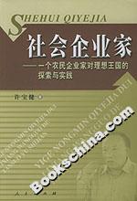 社會企業(yè)家一個農(nóng)民企業(yè)家對理想王國的探索與實踐 社會企業(yè)家一個農(nóng)民企業(yè)家對理想王國的探索與實踐