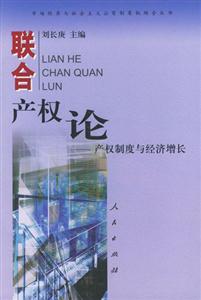 聯(lián)合產(chǎn)權(quán)論――產(chǎn)權(quán)制度與經(jīng)濟(jì)增長 聯(lián)合產(chǎn)權(quán)論――產(chǎn)權(quán)制度與經(jīng)濟(jì)增長