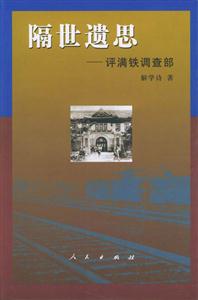 隔世遺思評(píng)滿鐵調(diào)查部 隔世遺思評(píng)滿鐵調(diào)查部
