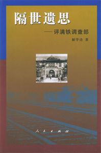 隔世遺思―評滿鐵調(diào)查部 隔世遺思―評滿鐵調(diào)查部