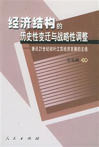 經(jīng)濟結(jié)構(gòu)的歷史性變遷與戰(zhàn)略性調(diào)整 經(jīng)濟結(jié)構(gòu)的歷史性變遷與戰(zhàn)略性調(diào)整
