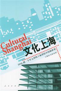 文化上海2010:把一個(gè)什么樣的上海帶給中國(guó)和世界 文化上海2010:把一個(gè)什么樣的上海帶給中國(guó)和世界