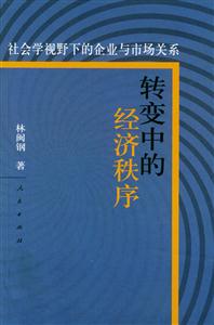 《轉變中的經濟秩序》讀后感：震驚！經濟變革下的人性掙扎