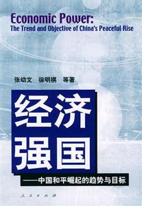 經(jīng)濟(jì)強(qiáng)國中國和平崛起的趨勢與目標(biāo) 經(jīng)濟(jì)強(qiáng)國中國和平崛起的趨勢與目標(biāo)