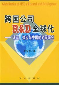 跨國(guó)公司RD全球化理論、效應(yīng)與中國(guó)的對(duì)策研究 跨國(guó)公司RD全球化理論、效應(yīng)與中國(guó)的對(duì)策研究