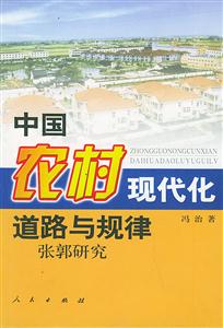 中國農村現代化道路與規律張郭研究 中國農村現代化道路與規律張郭研究