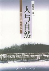 人與自然中國哲學(xué)生態(tài)觀 人與自然中國哲學(xué)生態(tài)觀