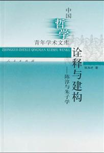 詮釋與建構(gòu)陳淳與朱子學(xué) 詮釋與建構(gòu)陳淳與朱子學(xué)