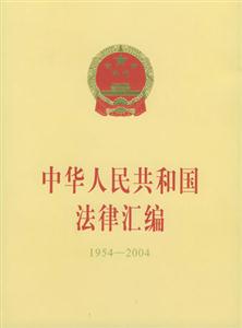 中華人民共和國法律匯編19542004 中華人民共和國法律匯編19542004