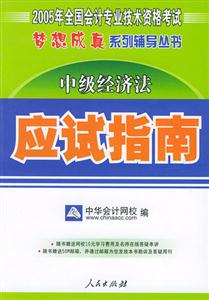 夢(mèng)想成真中級(jí)經(jīng)濟(jì)法應(yīng)試指南 夢(mèng)想成真中級(jí)經(jīng)濟(jì)法應(yīng)試指南