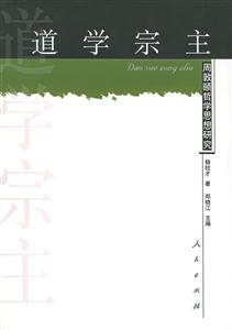 道學宗主:周敦頤哲學思想研究 道學宗主:周敦頤哲學思想研究