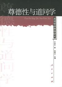 尊德性與道問學 尊德性與道問學