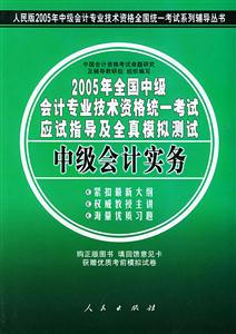 2005年全國中級會計專業技術資格統一考試應試指導及全真模擬測試中級會計實務 2005年全國中級會計專業技術資格統一考試應試指導及全真模擬測試中級會計實務
