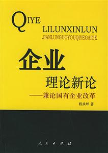 企業理論新論兼論國有企業改革 企業理論新論兼論國有企業改革