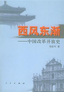 西風(fēng)東漸中國(guó)改革開(kāi)放史 西風(fēng)東漸中國(guó)改革開(kāi)放史
