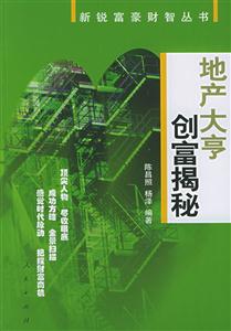 新銳富豪財智叢書――地產大享創(chuàng)富揭秘 新銳富豪財智叢書――地產大享創(chuàng)富揭秘