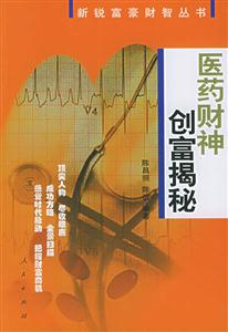 醫(yī)藥財神創(chuàng)富揭秘新銳富豪財智叢書 醫(yī)藥財神創(chuàng)富揭秘新銳富豪財智叢書