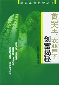 食品大王、農(nóng)業(yè)巨子創(chuàng)富揭秘新銳富豪財(cái)智叢書 食品大王、農(nóng)業(yè)巨子創(chuàng)富揭秘新銳富豪財(cái)智叢書