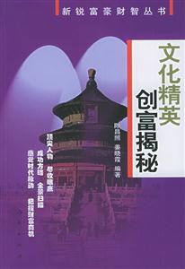 文化精英創(chuàng)富揭秘新銳富豪財(cái)智叢書(shū) 文化精英創(chuàng)富揭秘新銳富豪財(cái)智叢書(shū)
