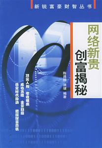 網絡新貴創(chuàng)富揭秘新銳富豪財智叢書 網絡新貴創(chuàng)富揭秘新銳富豪財智叢書