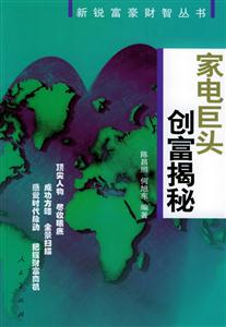 家電巨頭創(chuàng)富揭秘新銳富豪財(cái)智叢書 家電巨頭創(chuàng)富揭秘新銳富豪財(cái)智叢書